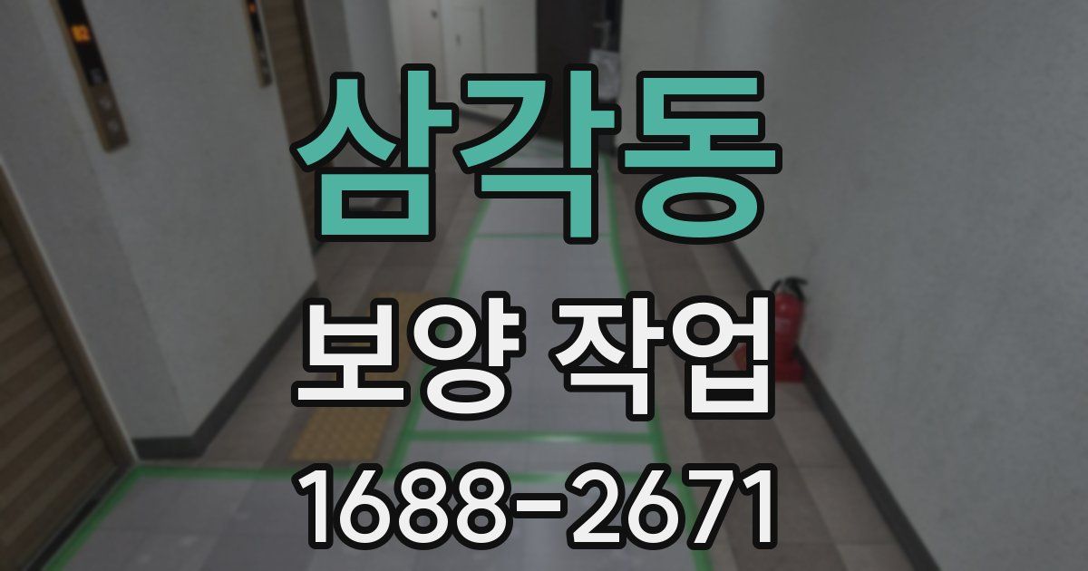 삼각동 보양 작업