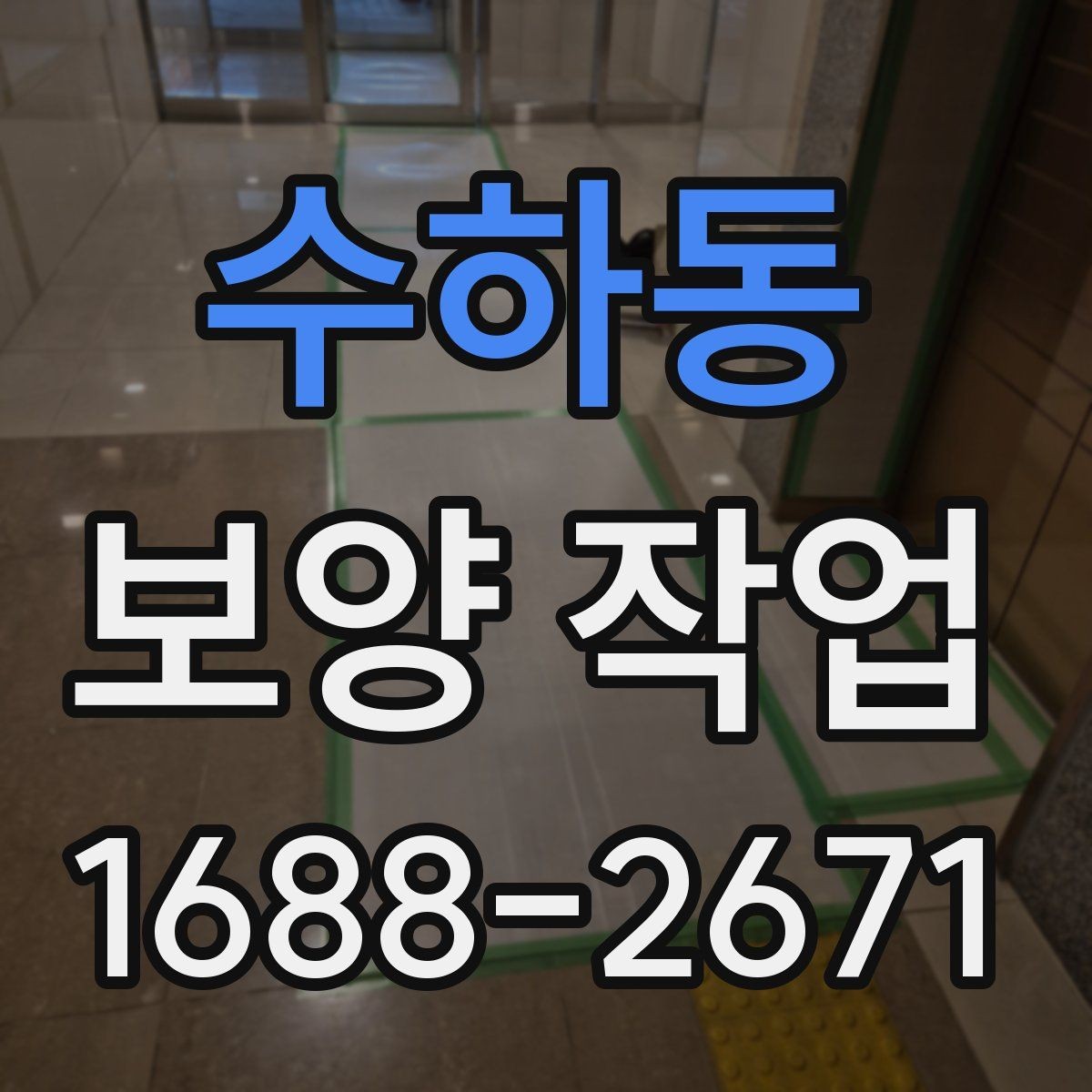 수하동 보양 작업 견적서에서 확인할 항목