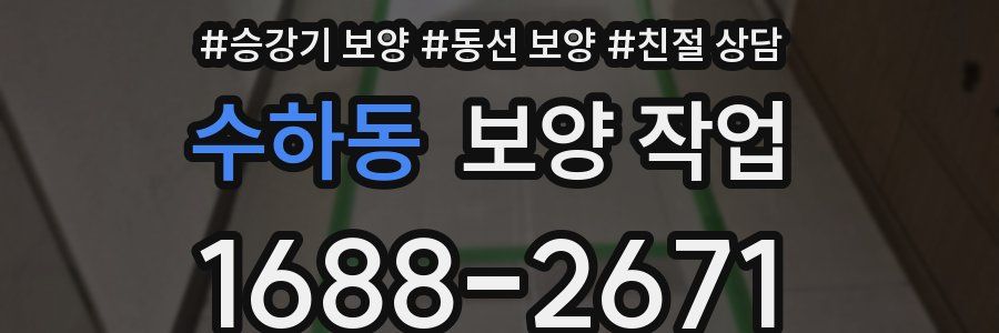 수하동 보양 작업