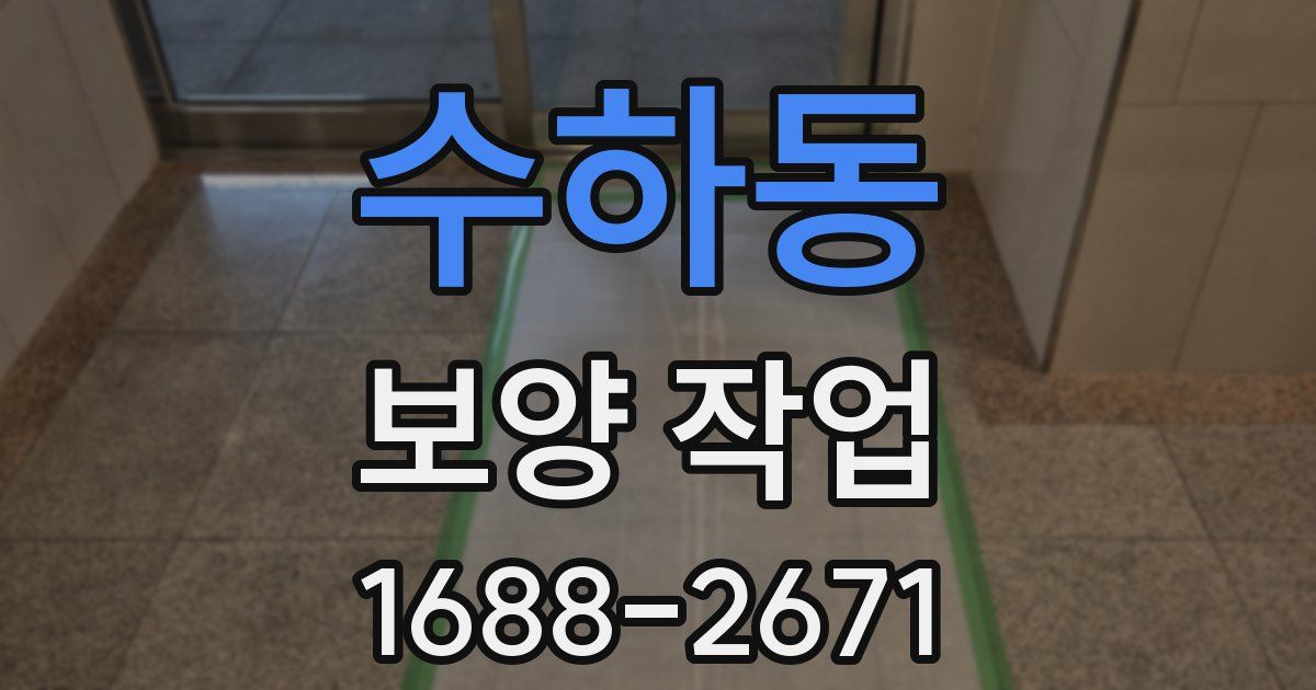 수하동 보양 작업