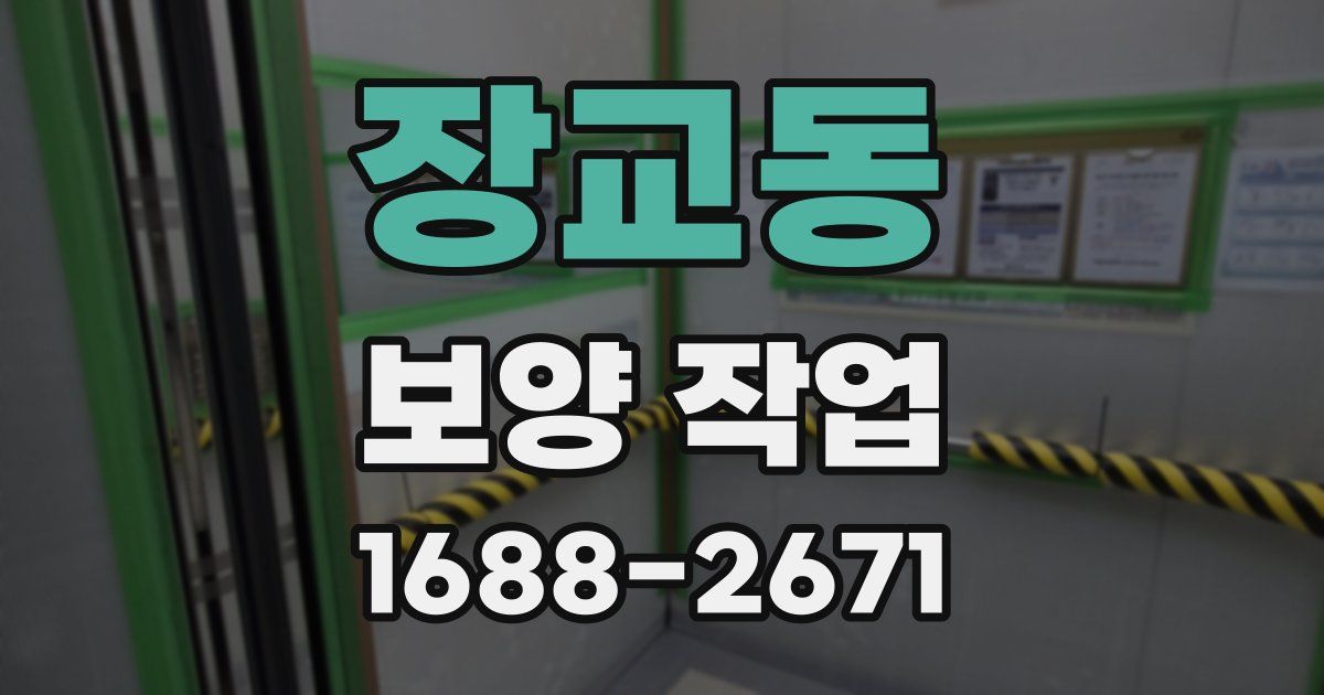 장교동 보양 작업