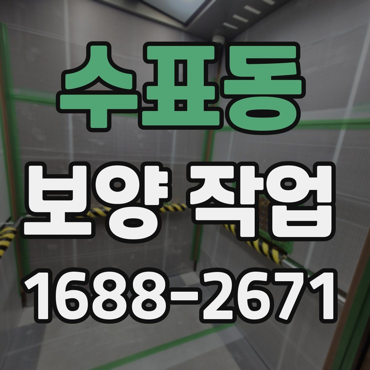 수표동 보양 작업 전후 비교로 보는 변화