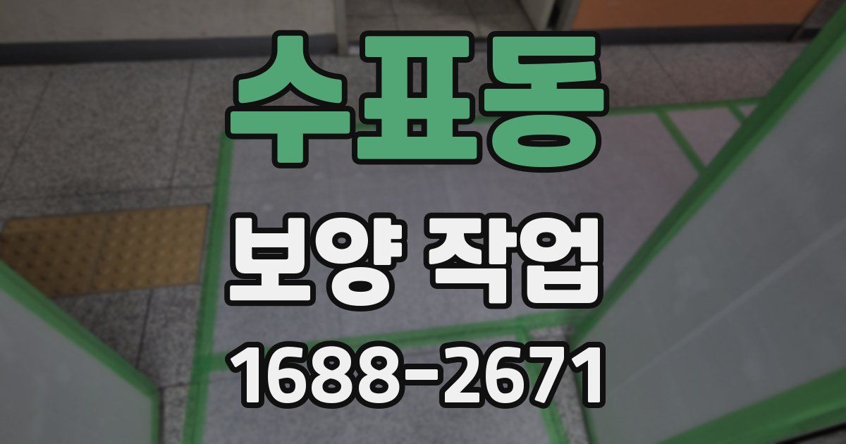 수표동 보양 작업