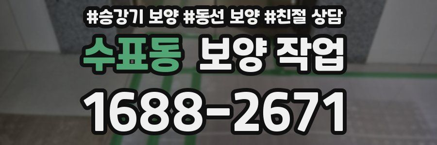 수표동 보양 작업