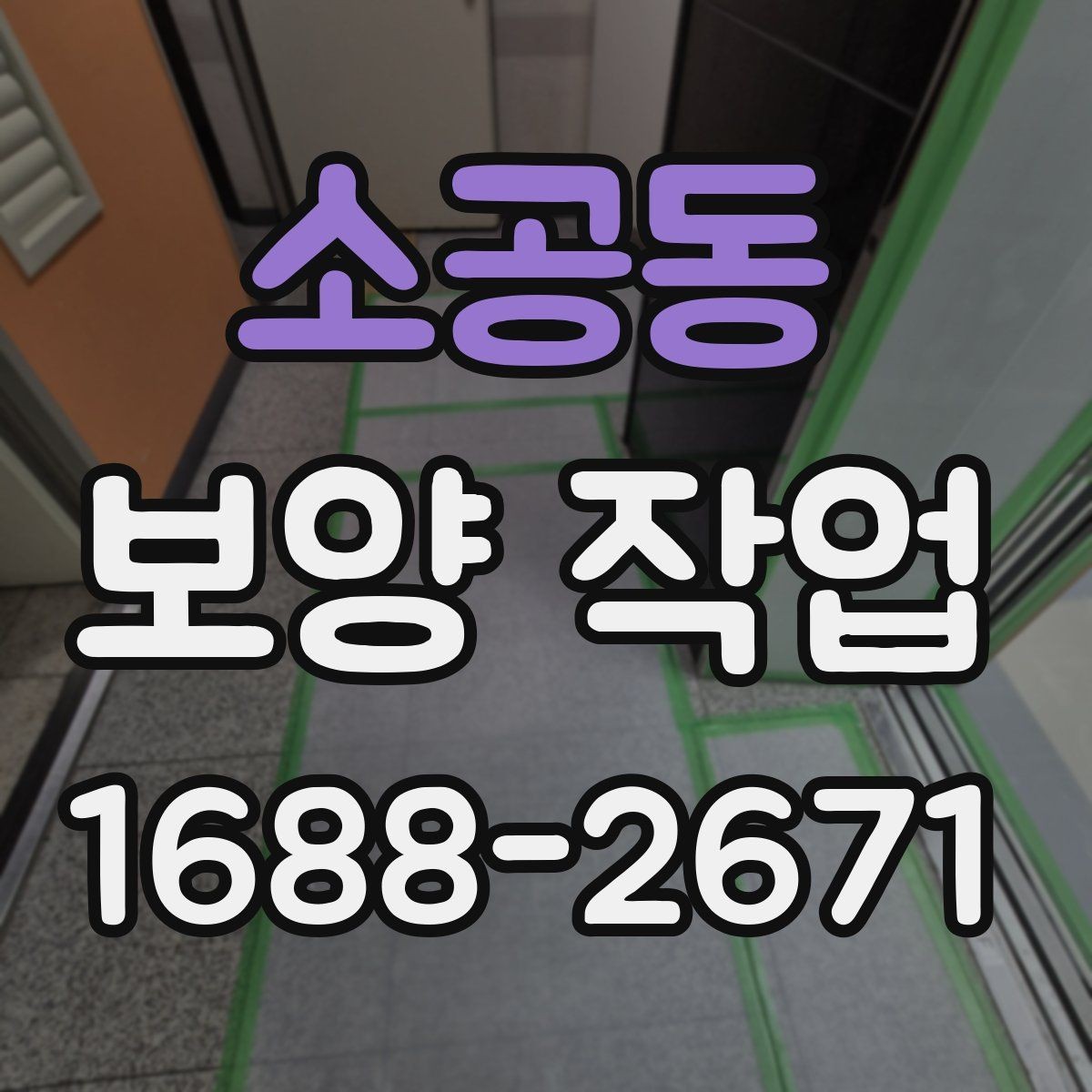 소공동 보양 작업 후 정리와 유지 관리 방법