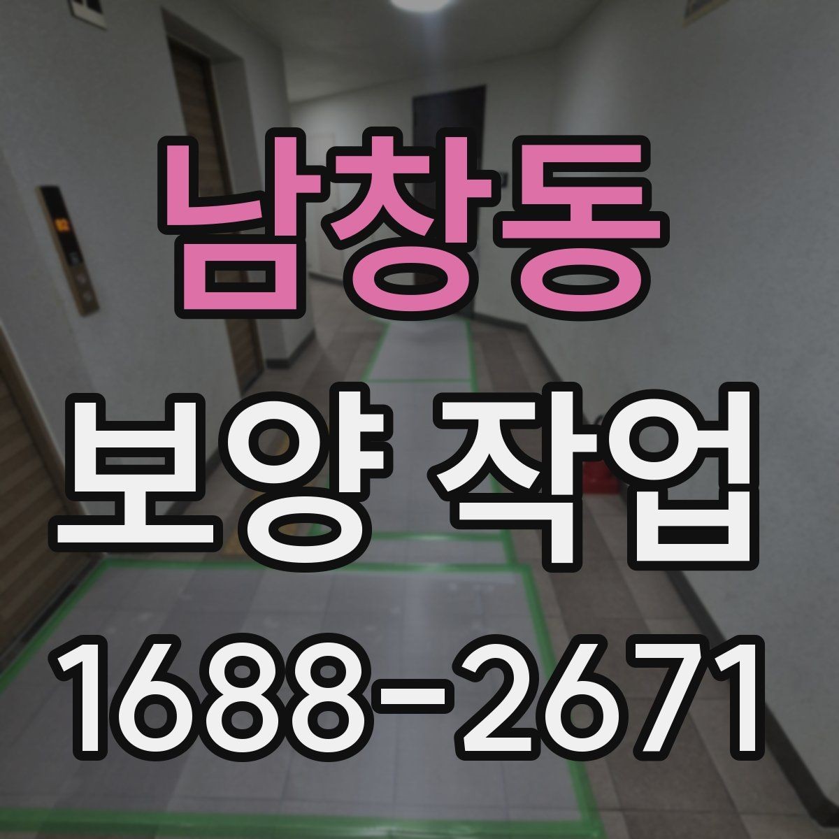 남창동 보양 작업 품질 차이를 만드는 디테일