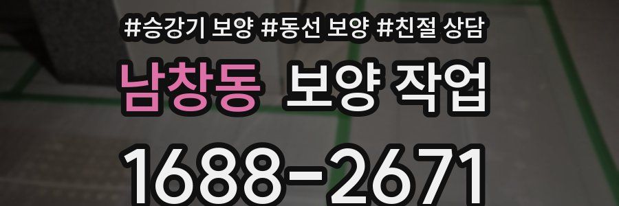 남창동 보양 작업