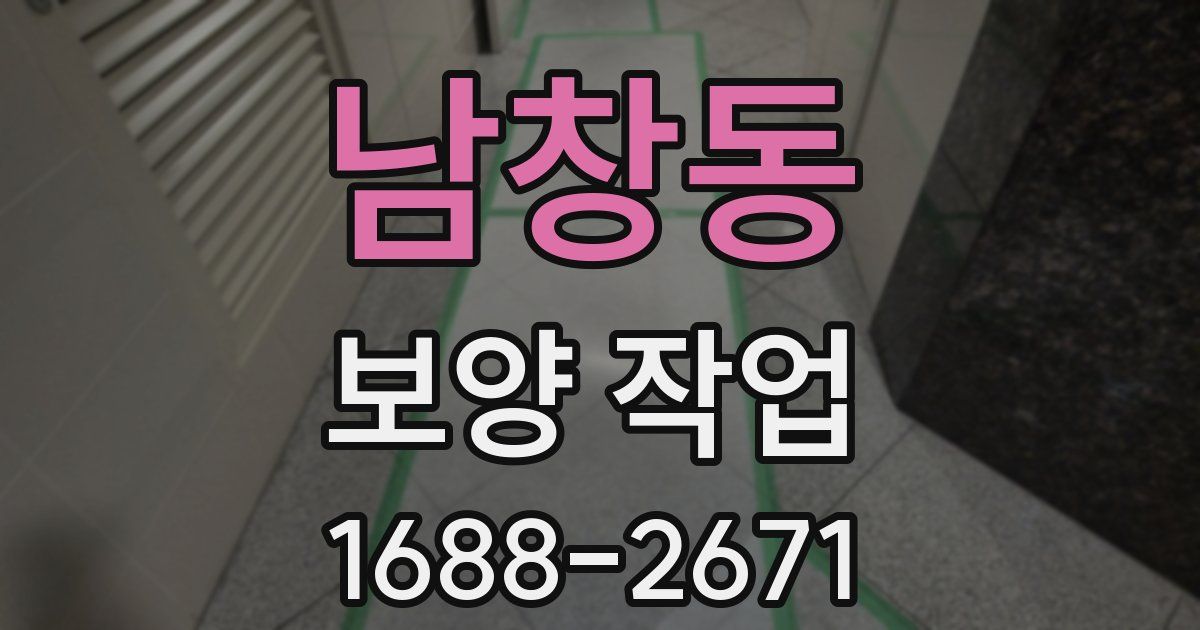 남창동 보양 작업