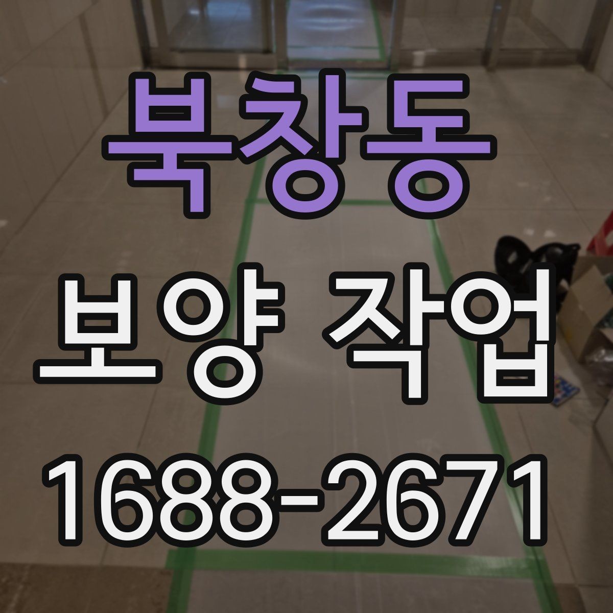 북창동 보양 작업 과정에서 자주 묻는 질문