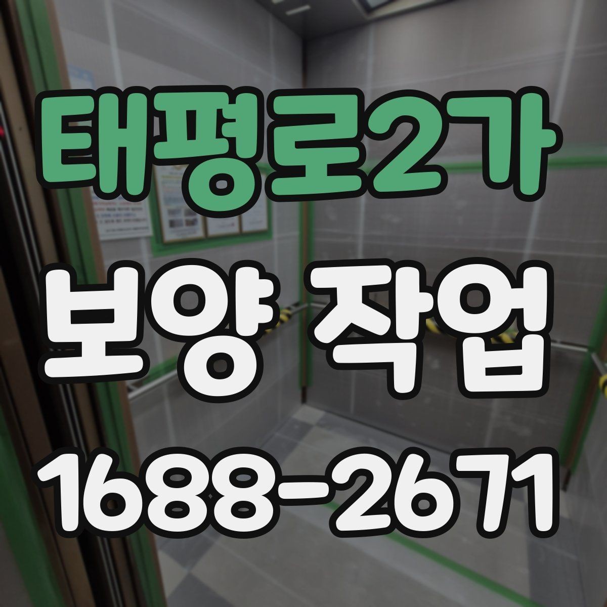 태평로2가 보양 작업 현장 운영에서 중요한 사항