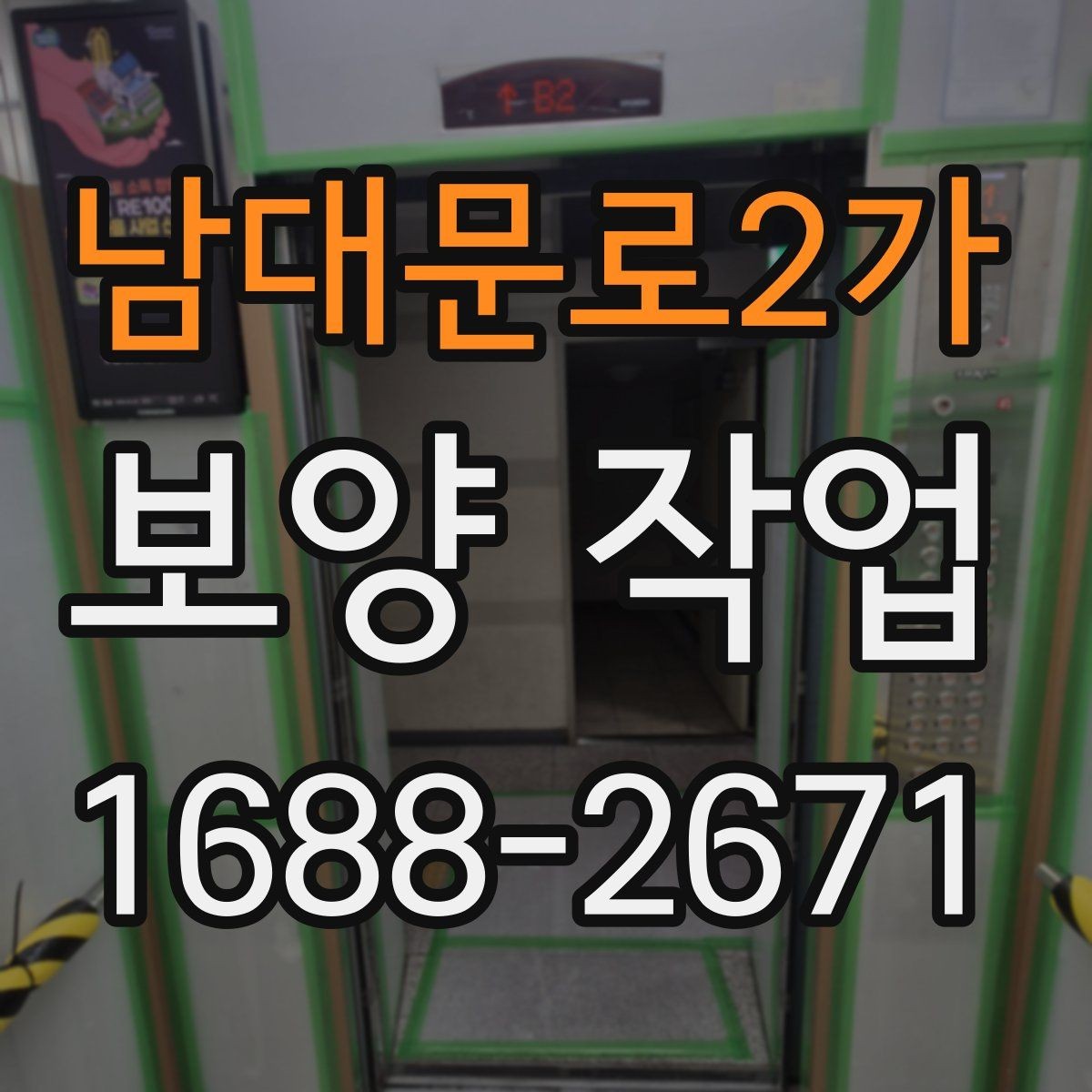 남대문로2가 보양 작업 적용 범위를 넓히는 방법