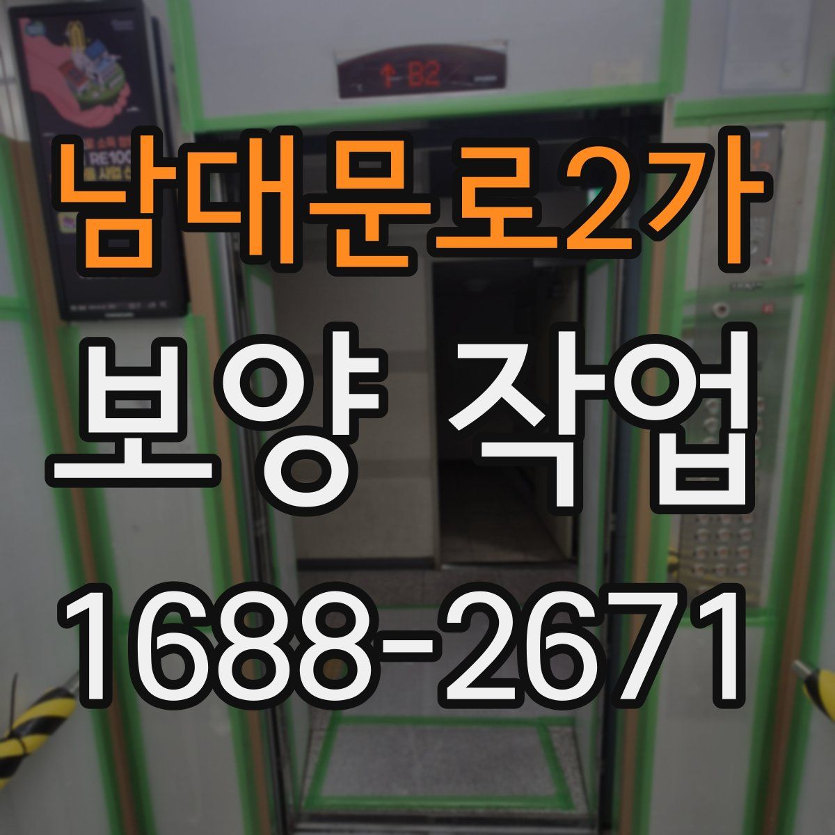 남대문로2가 보양 작업