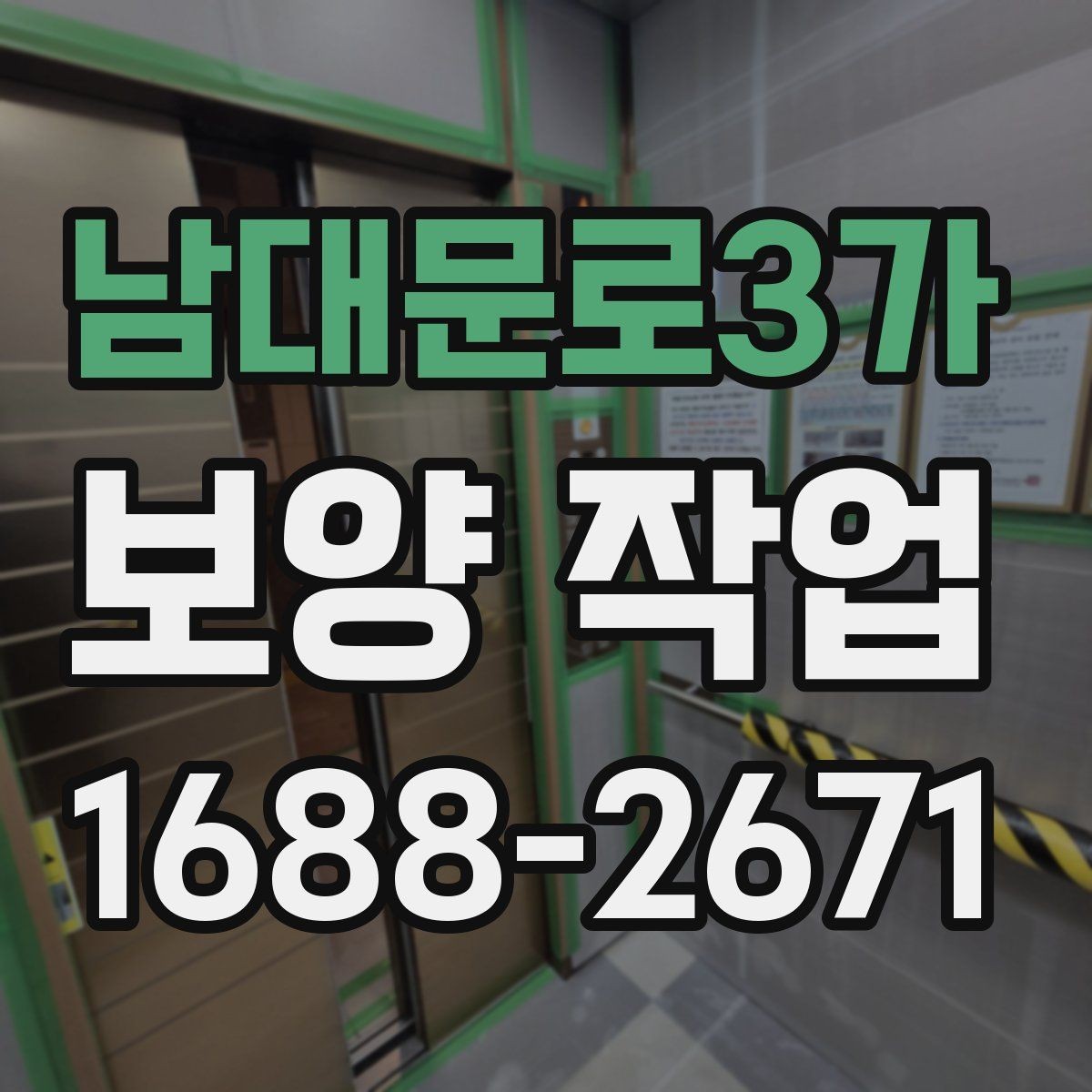 남대문로3가 보양 작업 전후로 비교해보는 점검 항목