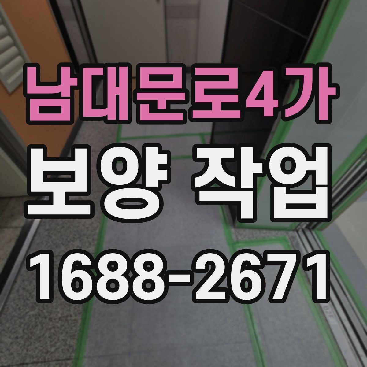 남대문로4가 보양 작업 비용 산정 시 확인할 요소