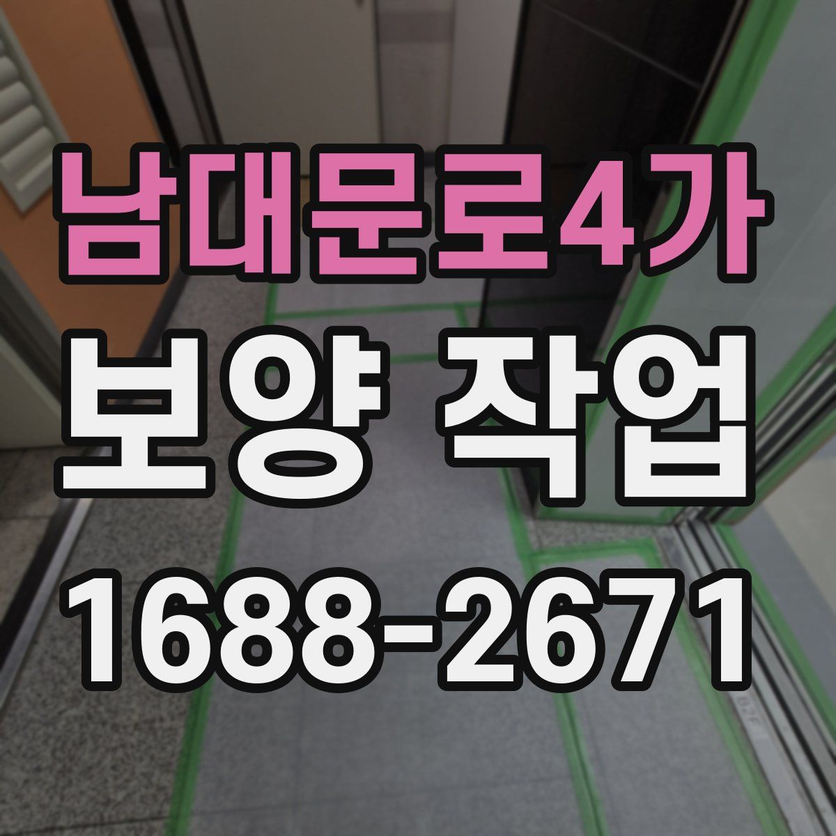 남대문로4가 보양 작업