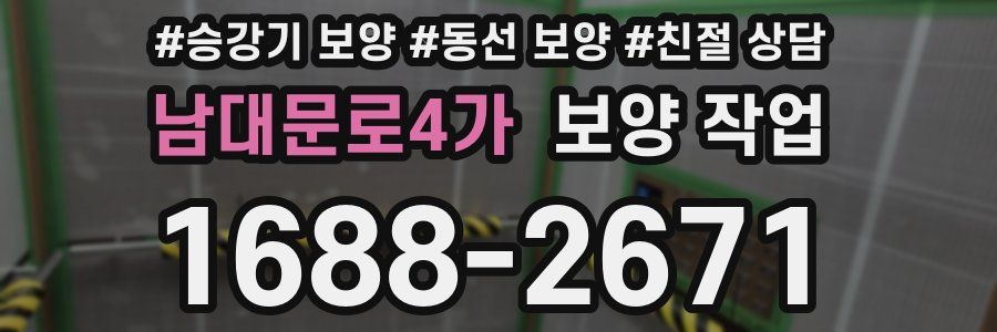 남대문로4가 보양 작업