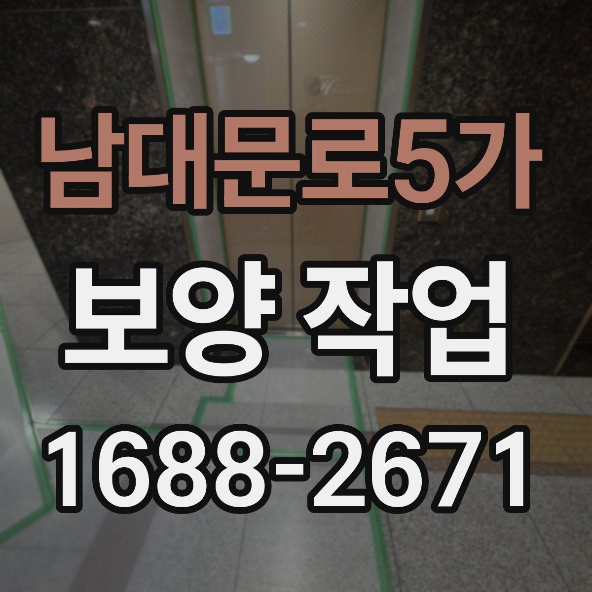남대문로5가 보양 작업 중 안전사고를 줄이는 운영 방식
