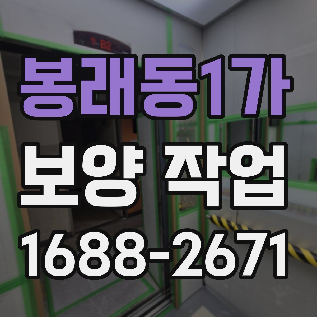 봉래동1가 보양 작업 진행 전 업체와 상의할 내용