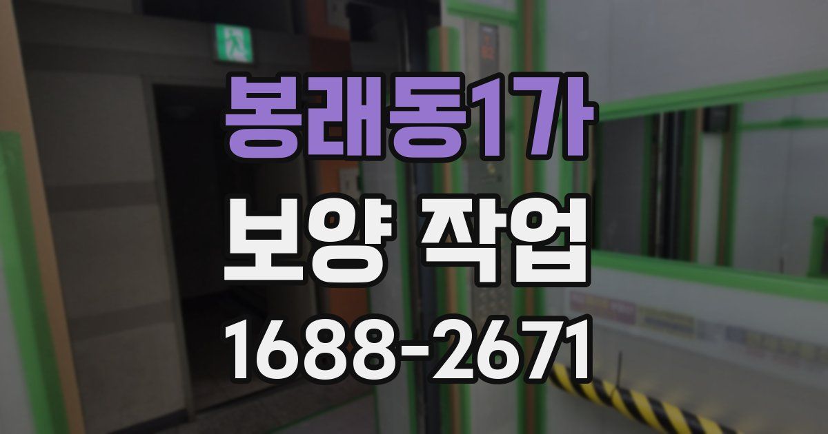 봉래동1가 보양 작업