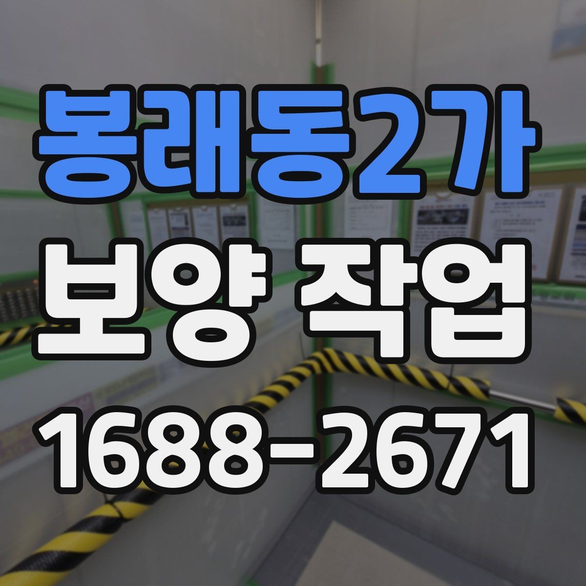 봉래동2가 보양 작업 방식별 특징과 장단점
