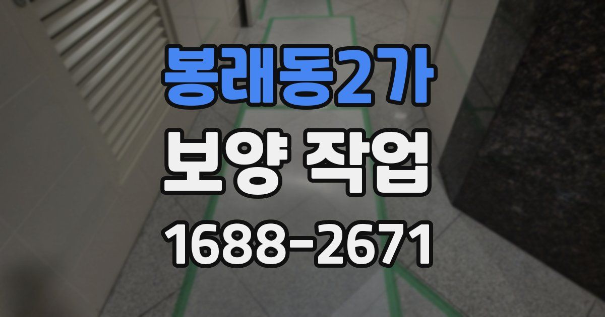 봉래동2가 보양 작업