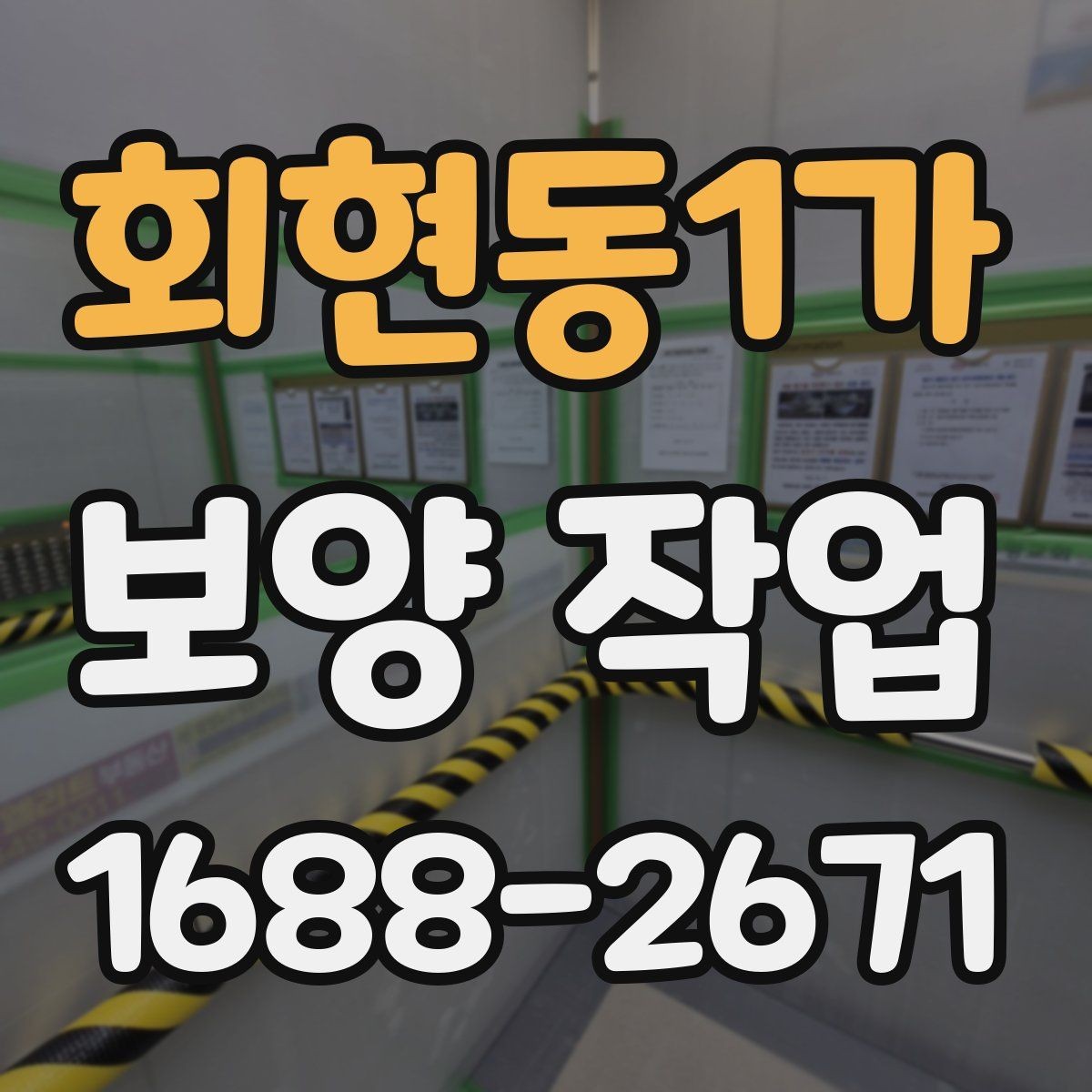 회현동1가 보양 작업 시 현장 소음을 줄이는 방법
