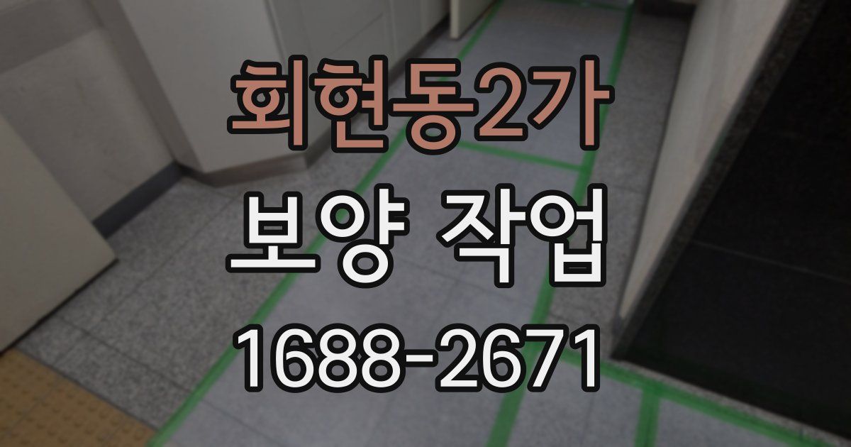 회현동2가 보양 작업