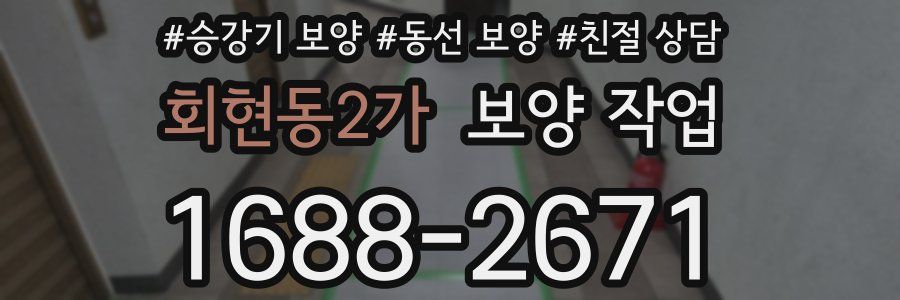회현동2가 보양 작업