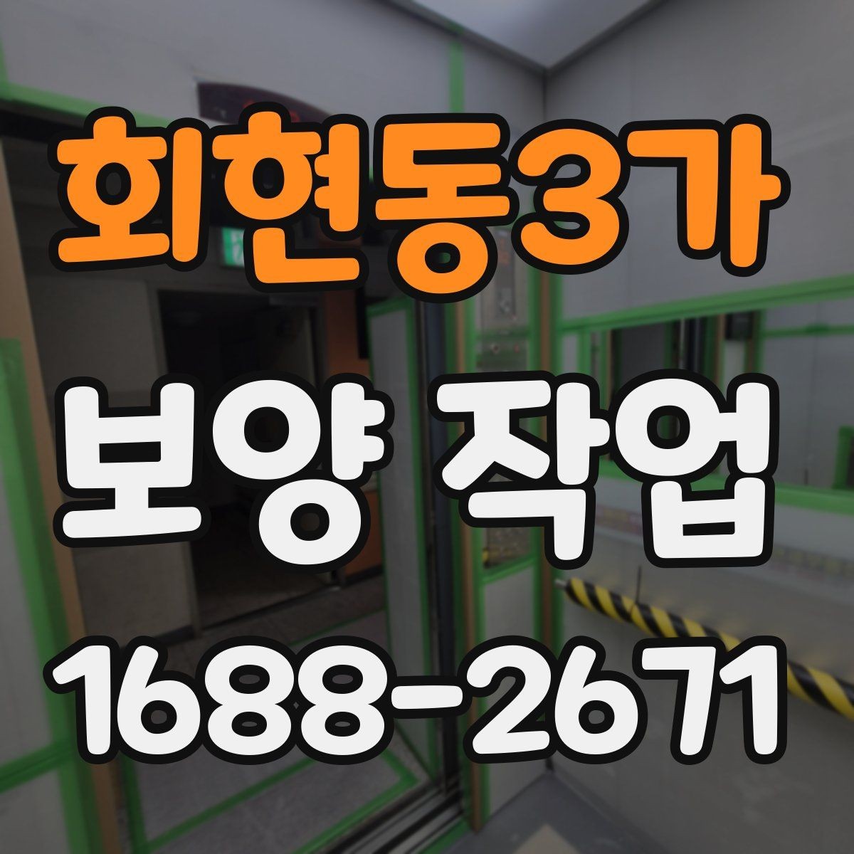 회현동3가 보양 작업 일정 잡을 때 고려할 요소