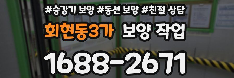회현동3가 보양 작업