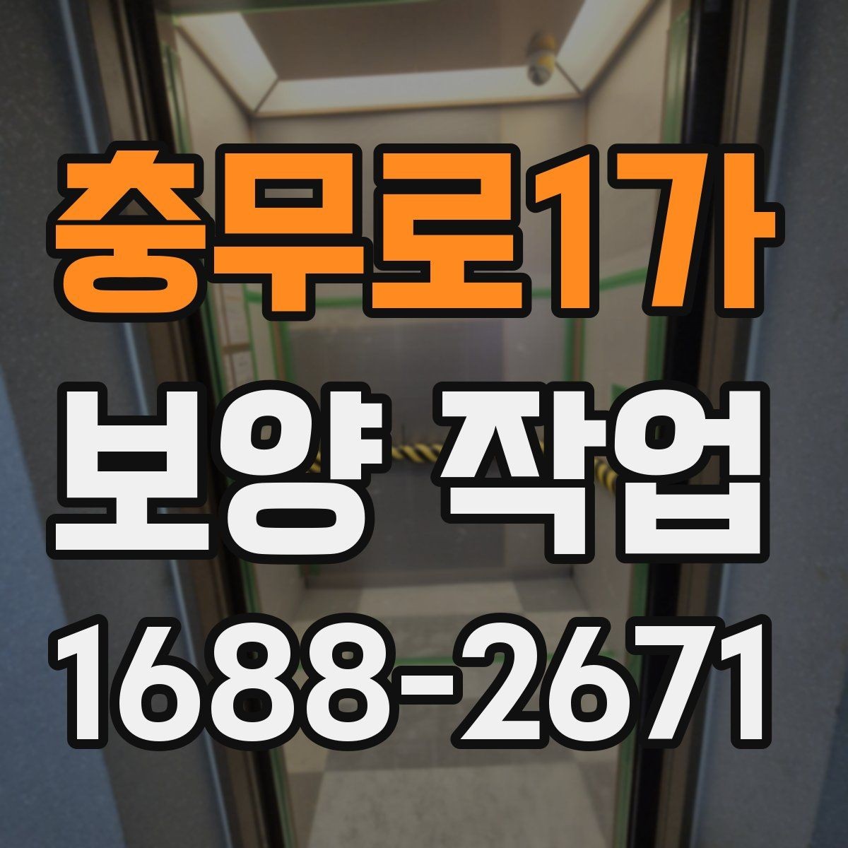 충무로1가 보양 작업 시작 전 확인하면 좋은 사항