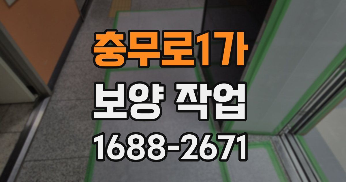충무로1가 보양 작업