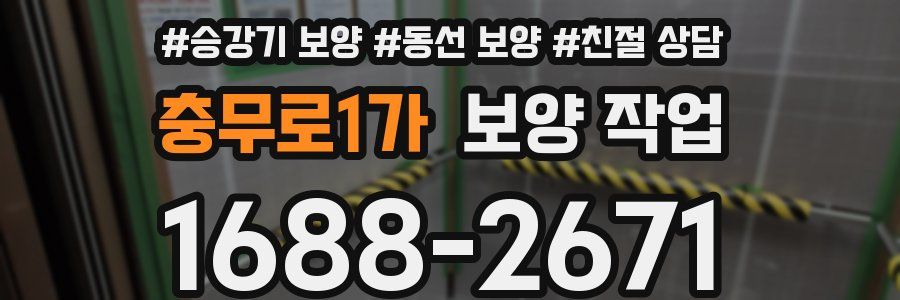 충무로1가 보양 작업
