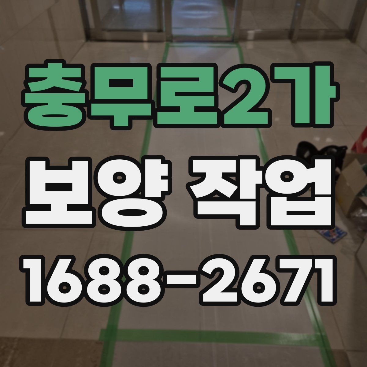 충무로2가 보양 작업 과정별 핵심 확인 사항