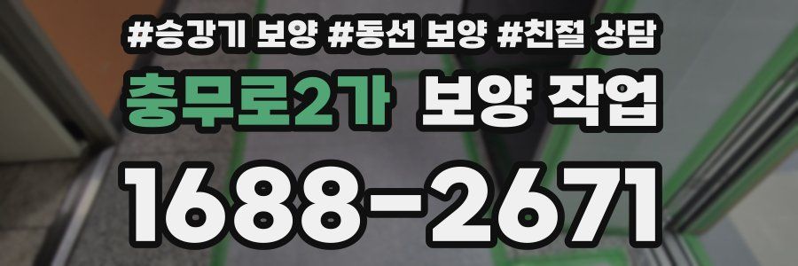 충무로2가 보양 작업