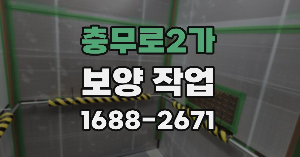 충무로2가 보양 작업