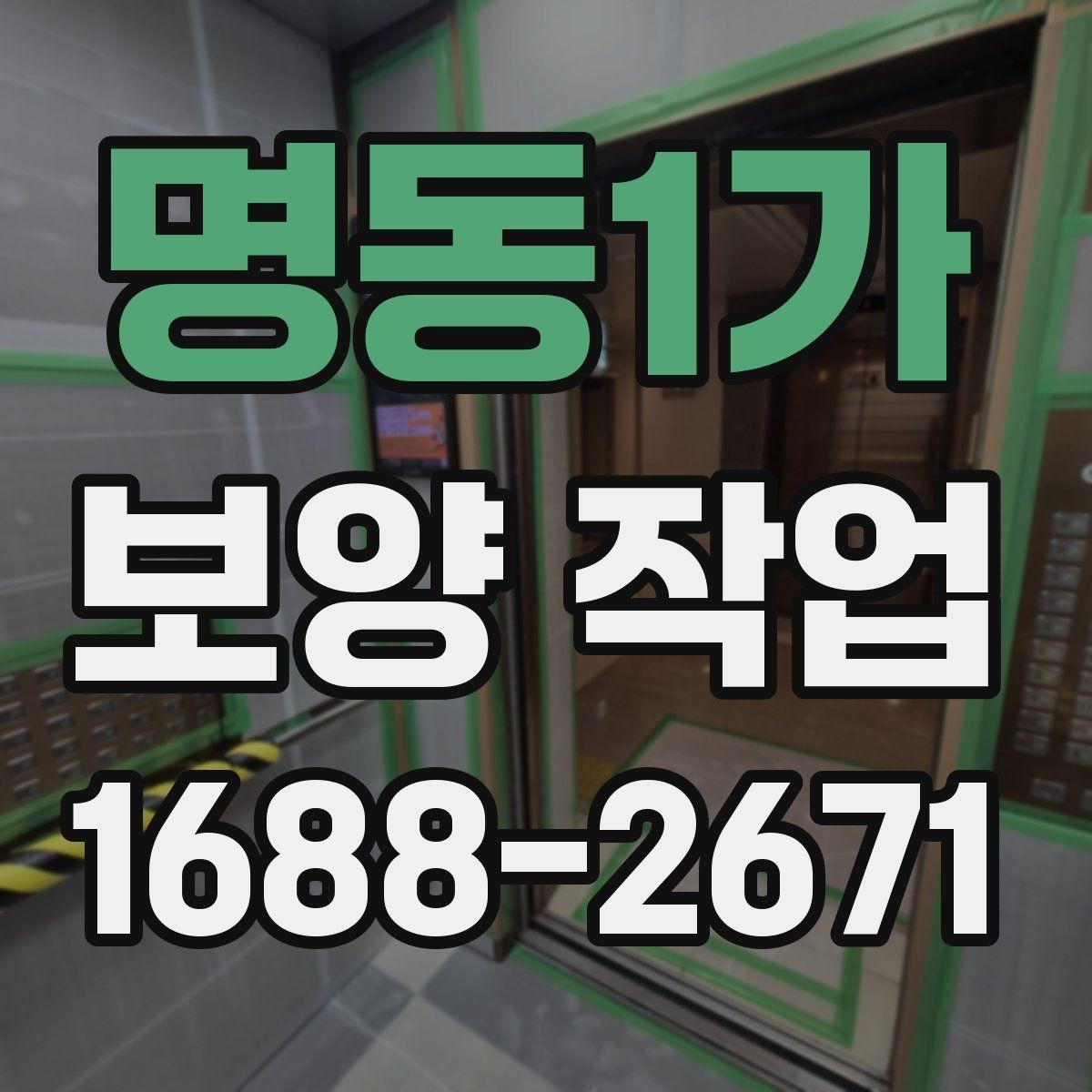 명동1가 보양 작업 완료 후 사진 기록이 필요한 이유
