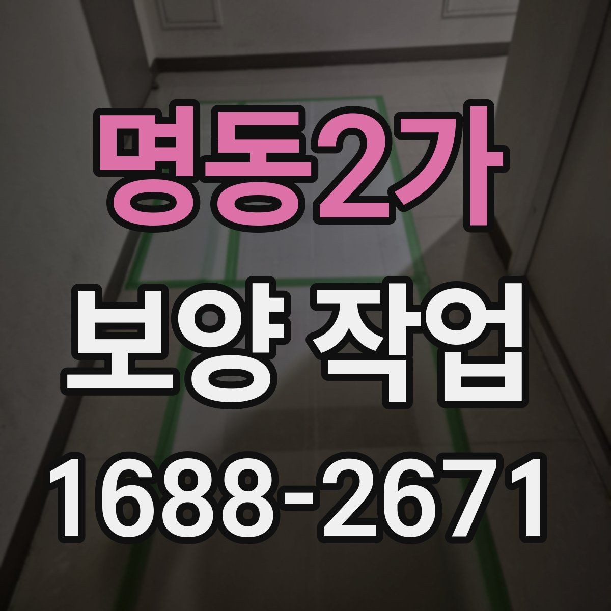 명동2가 보양 작업 방식별 특징과 장단점