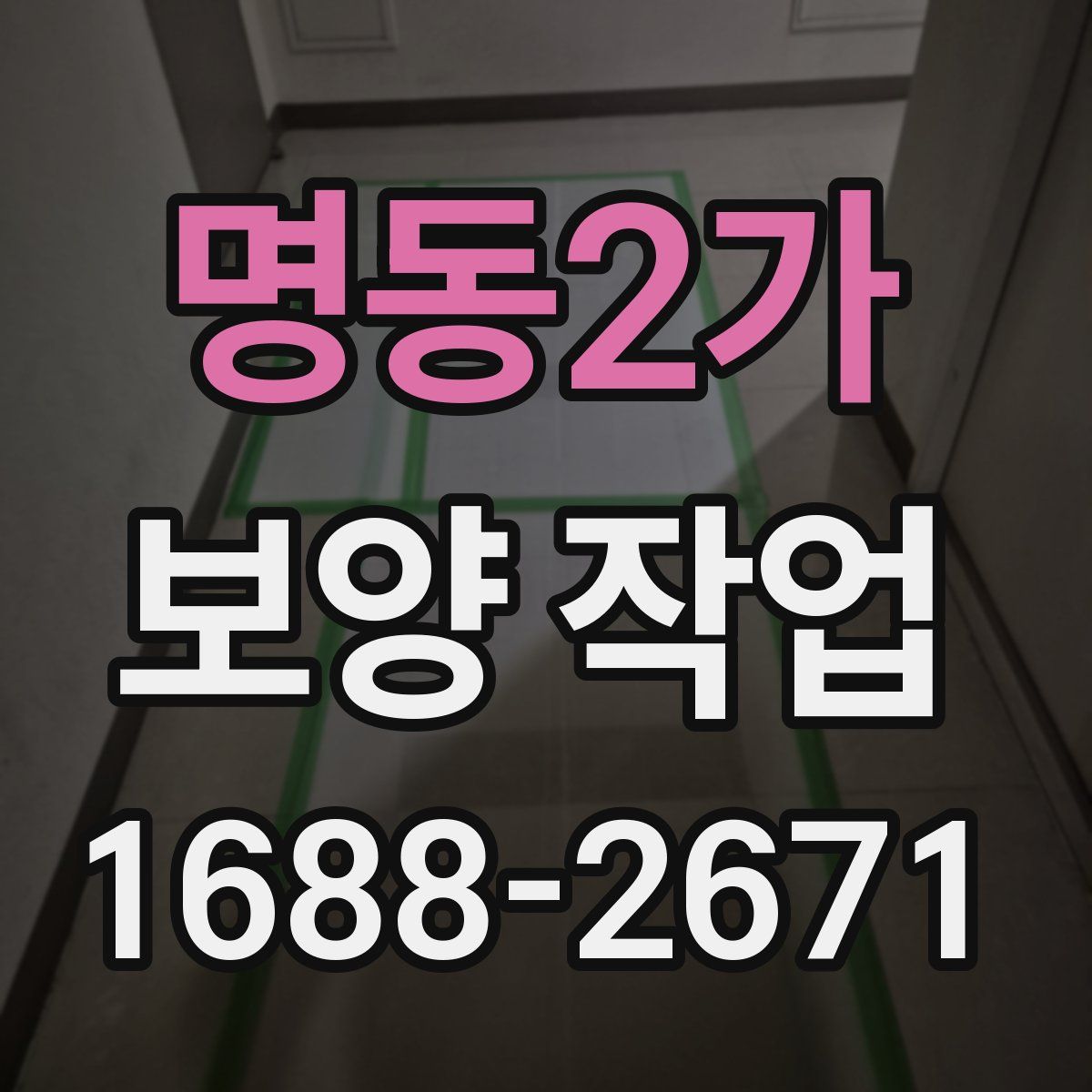 명동2가 보양 작업