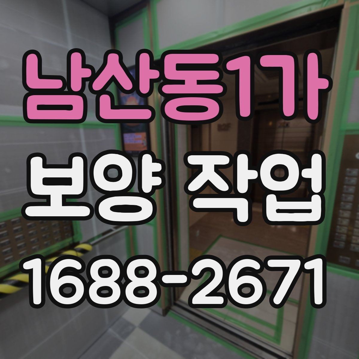 남산동1가 보양 작업 현장 보호를 위한 자재 세팅 요령