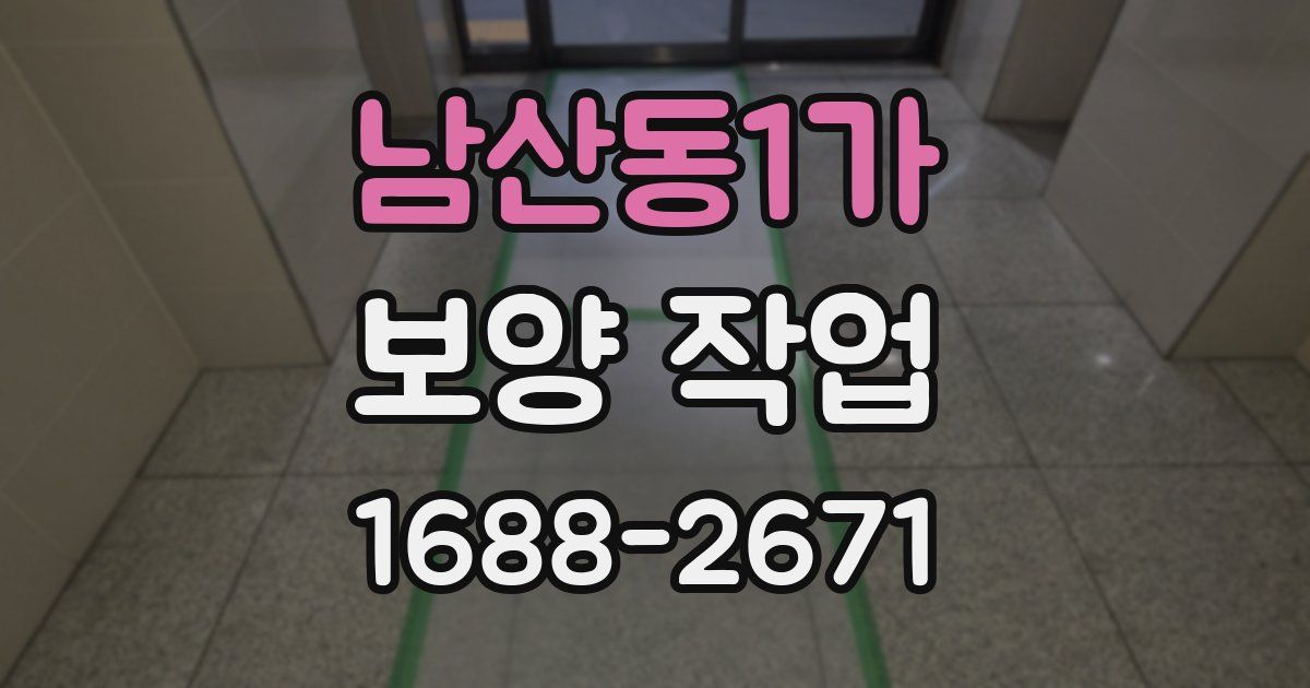남산동1가 보양 작업