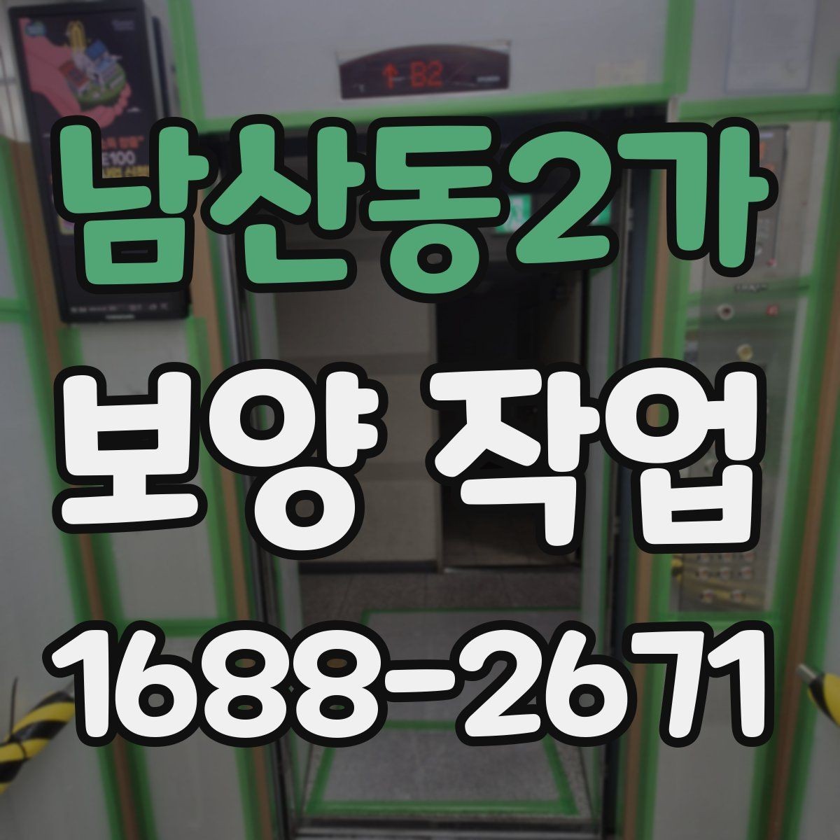 남산동2가 보양 작업 현장 보호를 위한 기본 원칙