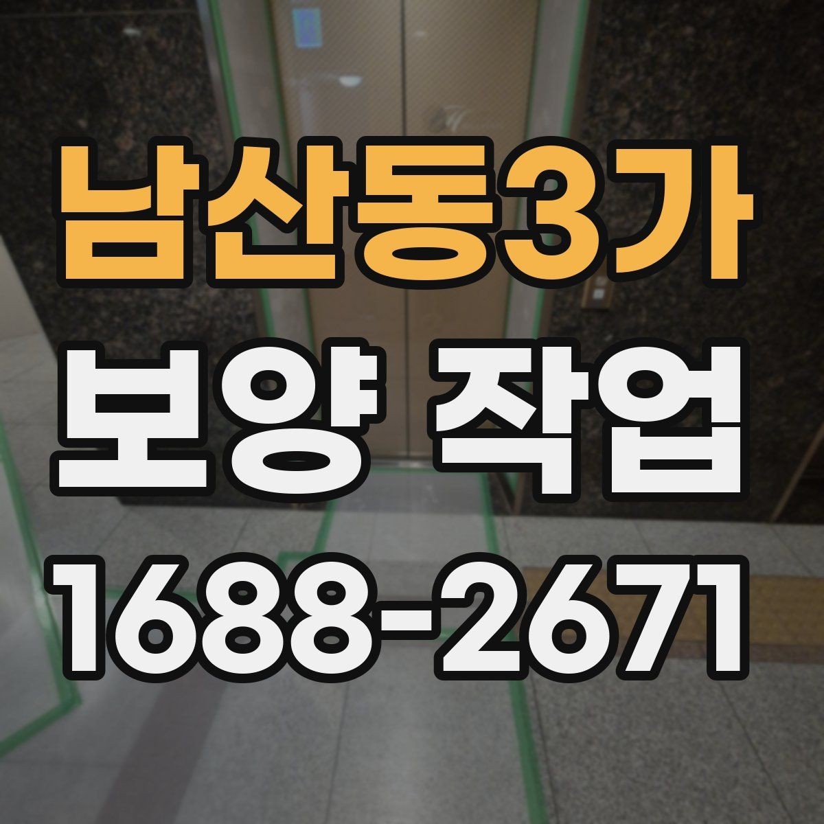 남산동3가 보양 작업 진행 중 확인해야 할 부분