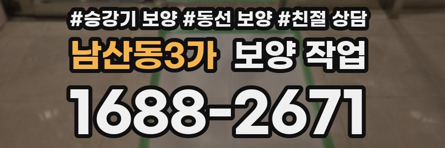 남산동3가 보양 작업