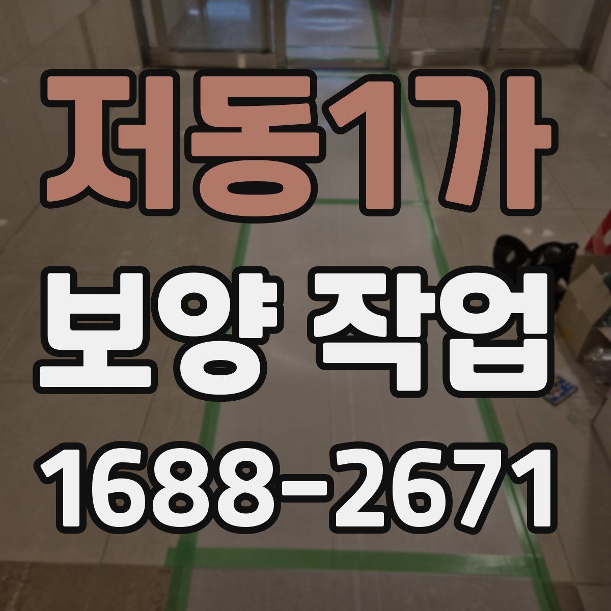 저동1가 보양 작업 진행 방식과 주의사항