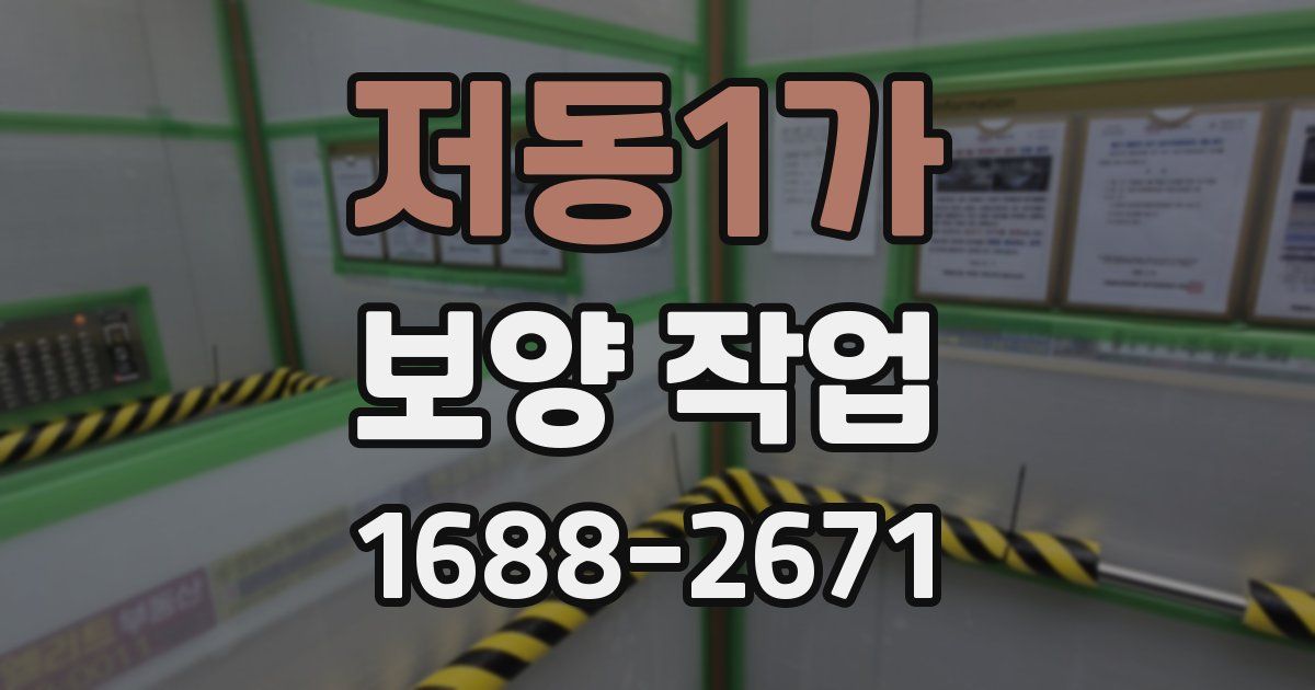저동1가 보양 작업