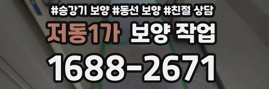 저동1가 보양 작업