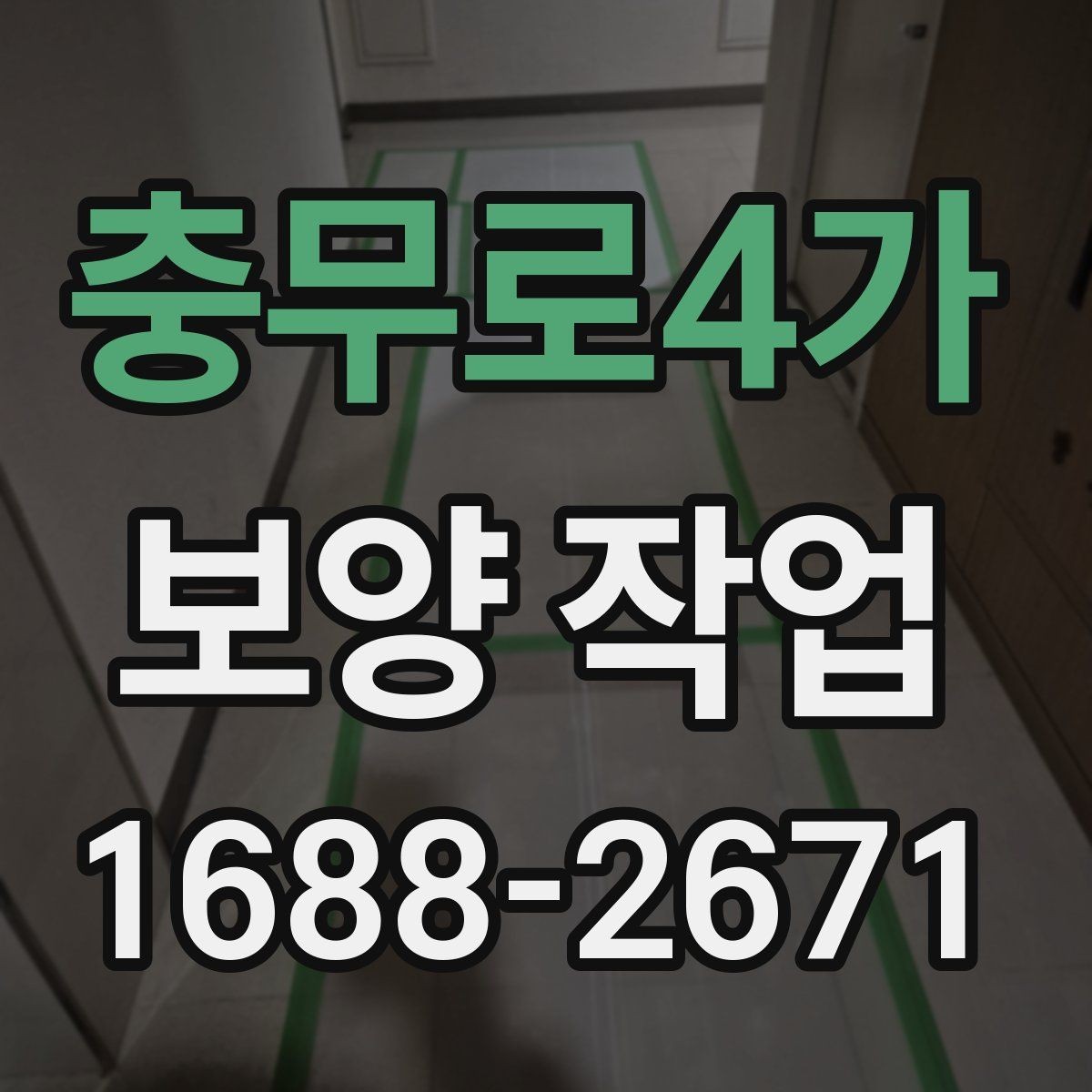 충무로4가 보양 작업 품질 확인을 위한 점검 항목