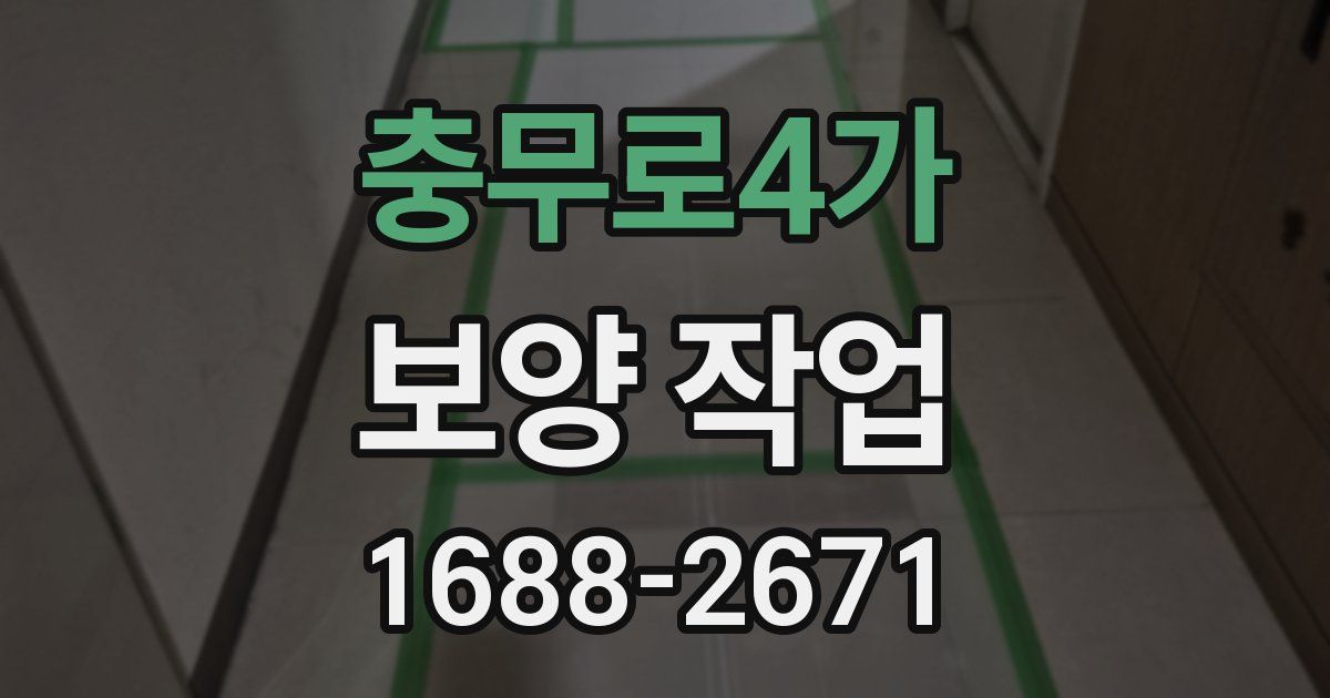 충무로4가 보양 작업