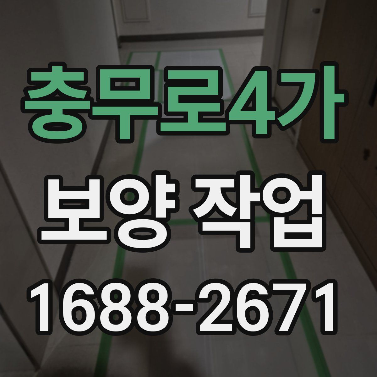 충무로4가 보양 작업